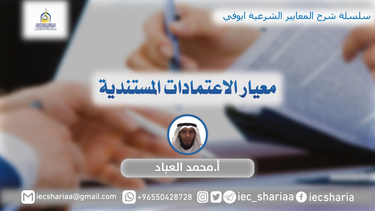 معيار الاعتمادات المستندية