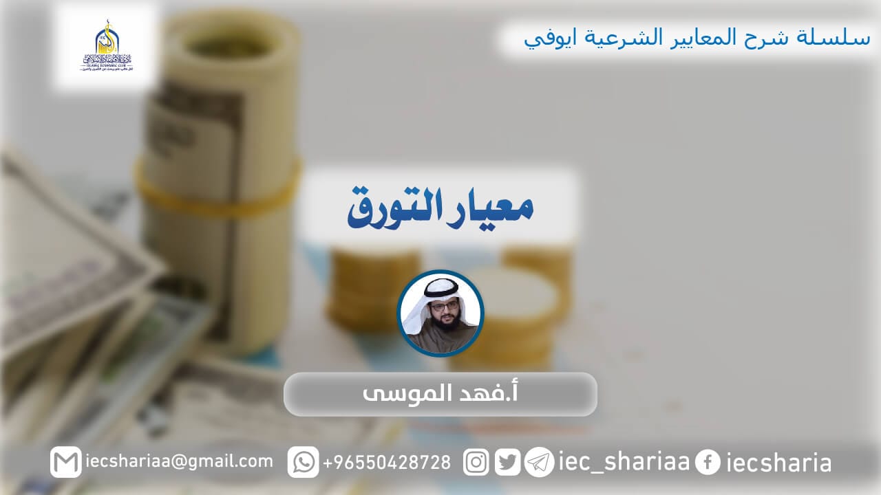 معيار التورق