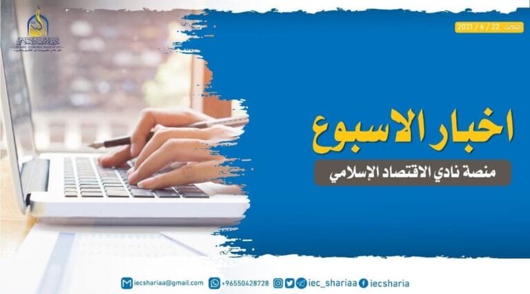 تقرير برامج نادي الاقتصاد الإسلامي للأسبوع الأول من شهر يونيو 2021م