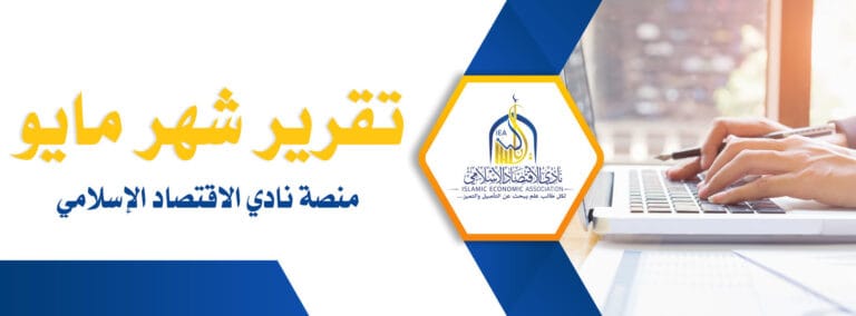 تقرير برامج نادي الاقتصاد الإسلامي لشهر ماي 2021م