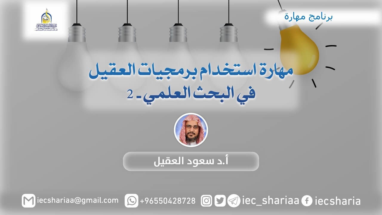 مهارة استخدام برمجيات العقيل في البحث العلمي (2)