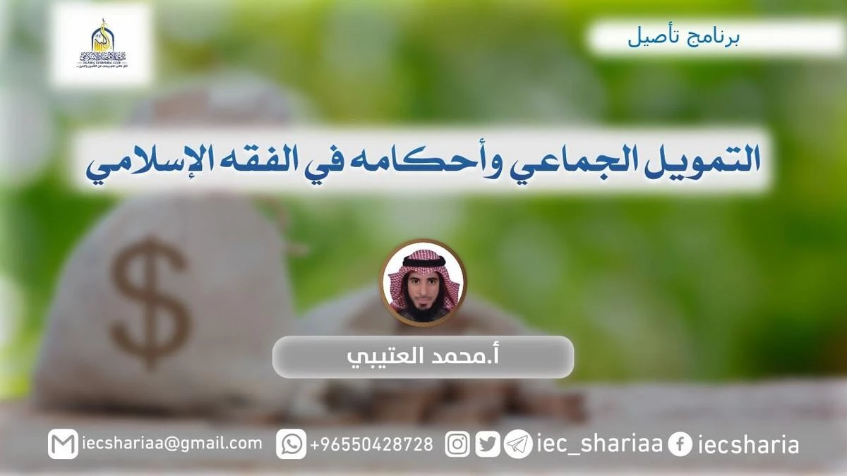 التمويل الجماعي وأحكامه في الفقه الإسلامي