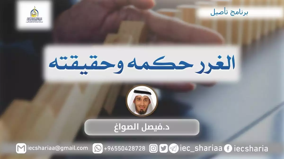 الغرر حكمه وحقيقته