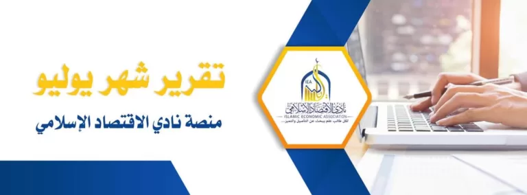 تقرير أنشطة النادي الخاصة بالأسبوع الأول من شهر يوليو 2021