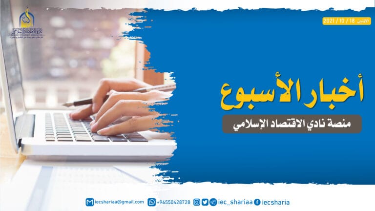 أخبار برامج نادي الاقتصاد الإسلامي للأسبوع الثالث من شهر أكتوبر2021م/ ربيع الأول1443ه