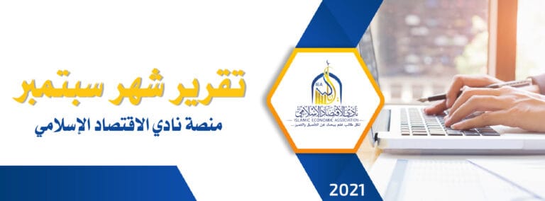 أخبار برامج نادي الاقتصاد الإسلامي للنصف الأول من شهر سبتمبر 2021م/ صفر 1434ه