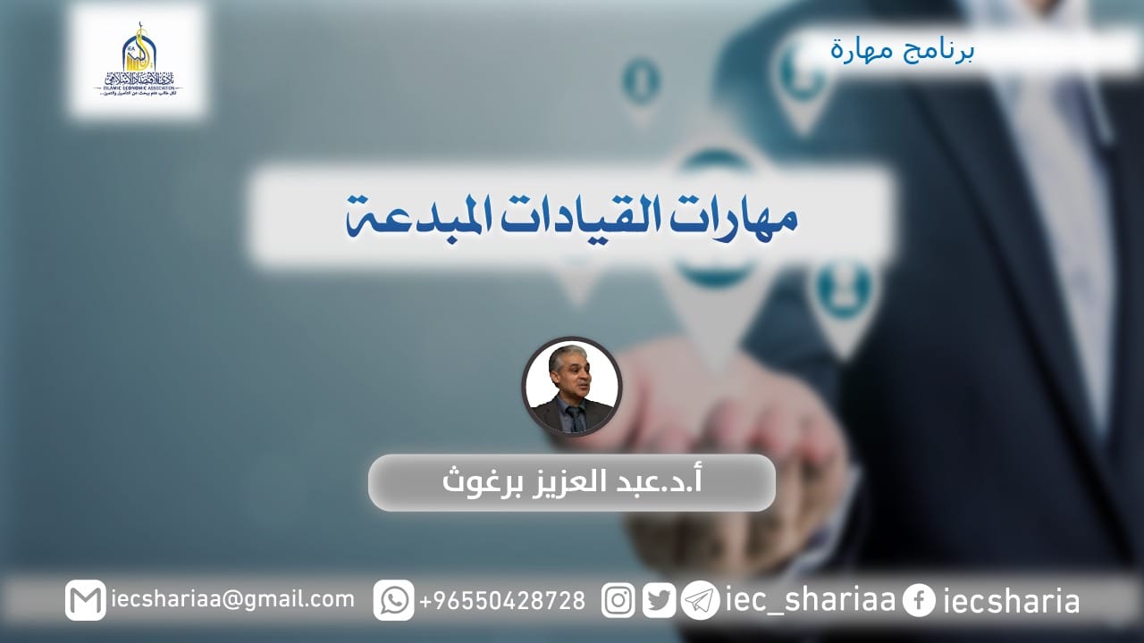 مهارات القيادات المبدعة