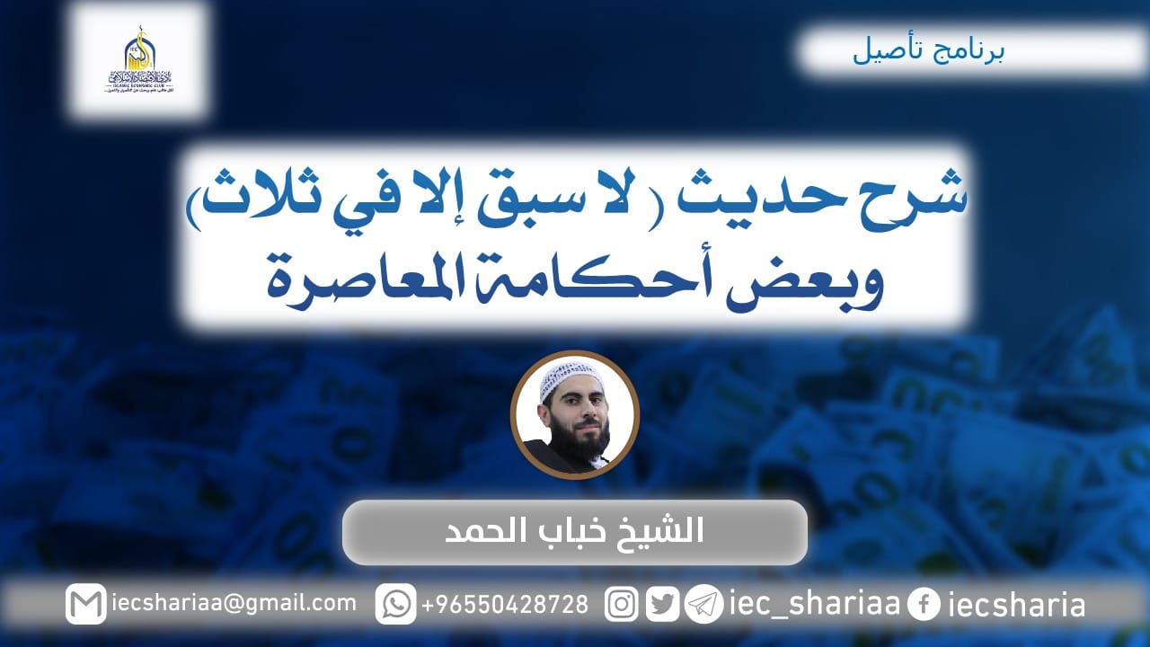 شرح حديث (لا سبق إلا في ثلاث) وبعض أحكامه المعاصرة