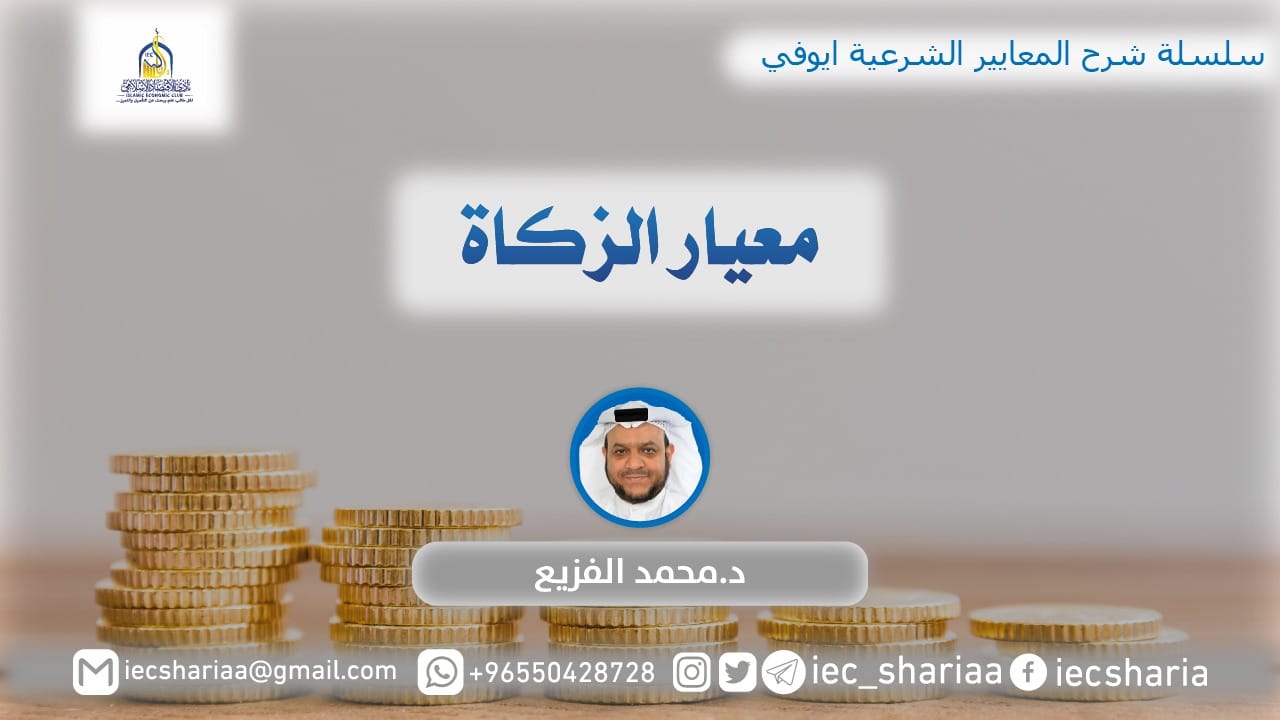 معيار الزكاة
