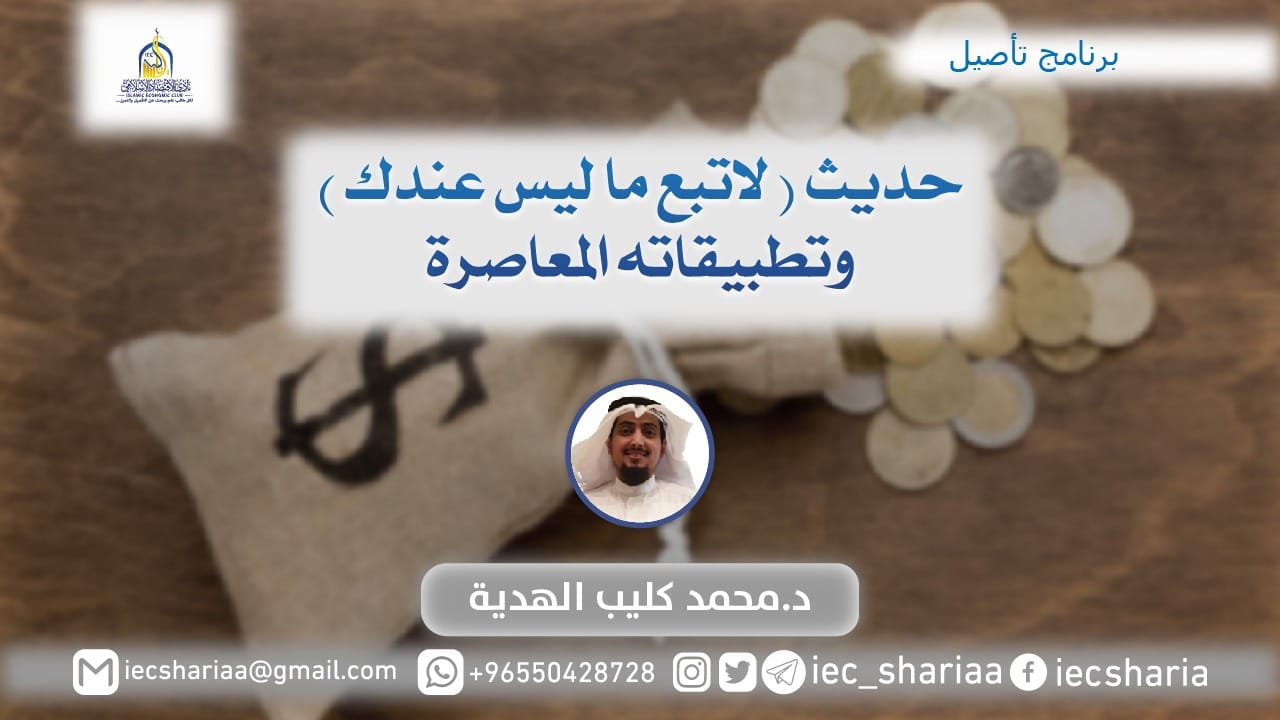 حديث (لا تبع ما ليس عندك) وتطبيقاته المعاصرة