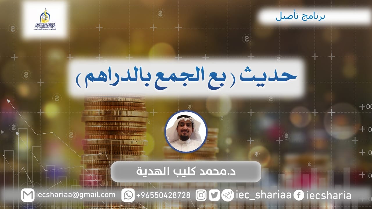 حديث (بع الجمع بالدراهم)