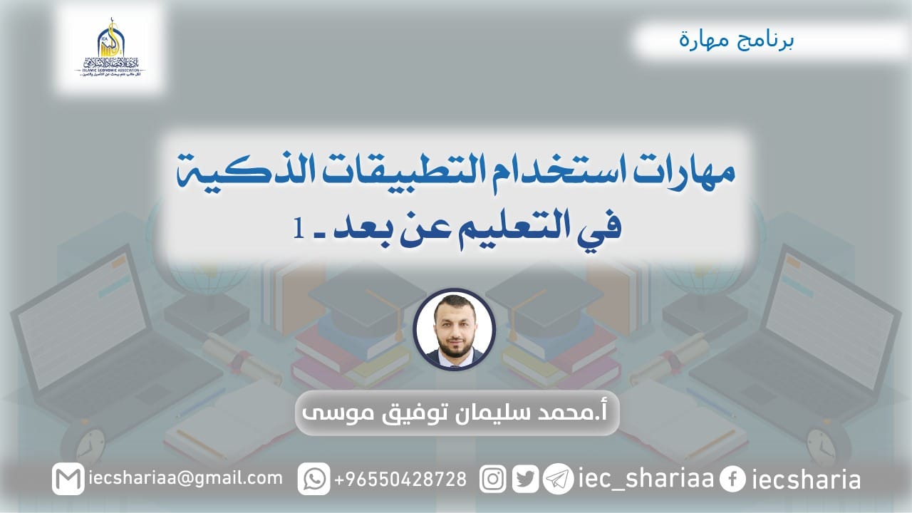 مهارات استخدام التطبيقات الذكية في التعليم عن بعد