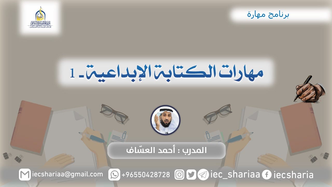 مهارات الكتابة الإبداعية -1-