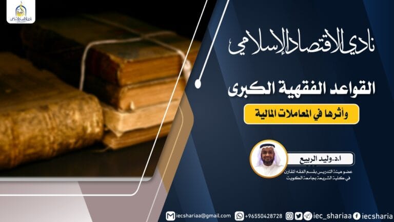 تقرير اللقاء السابع من دورة القواعد الفقهية الكبرى