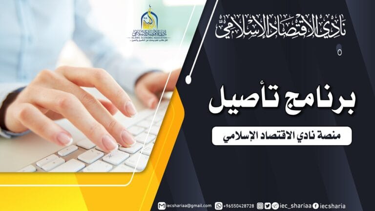 تقرير حول برنامج تأصيل ليوم 07 جمادى الآخرة 1443هـ/ 10 يناير 2022م