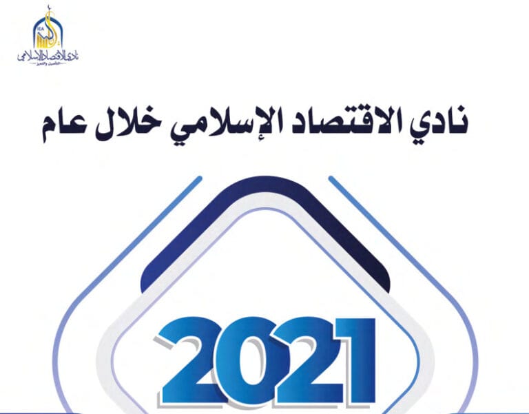نادي الاقتصاد الإسلامي خلال عام 2021