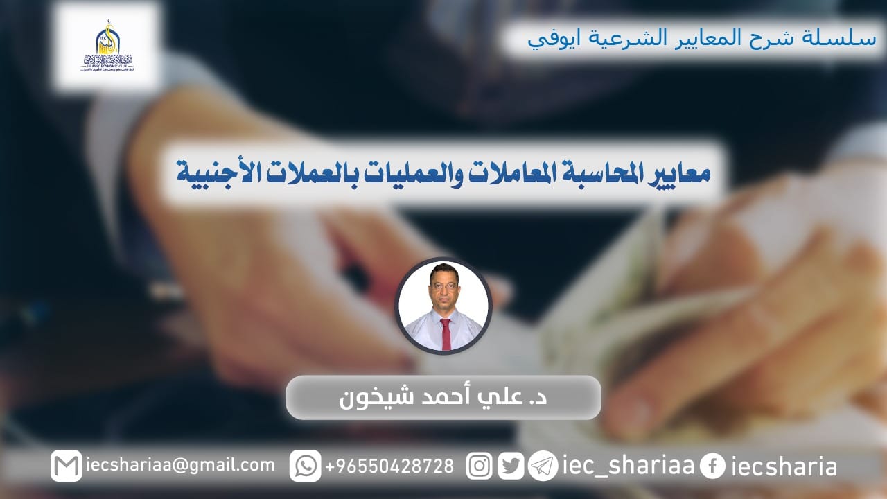 معايير المحاسبة المعاملات والعمليات بالعملات الأجنبية