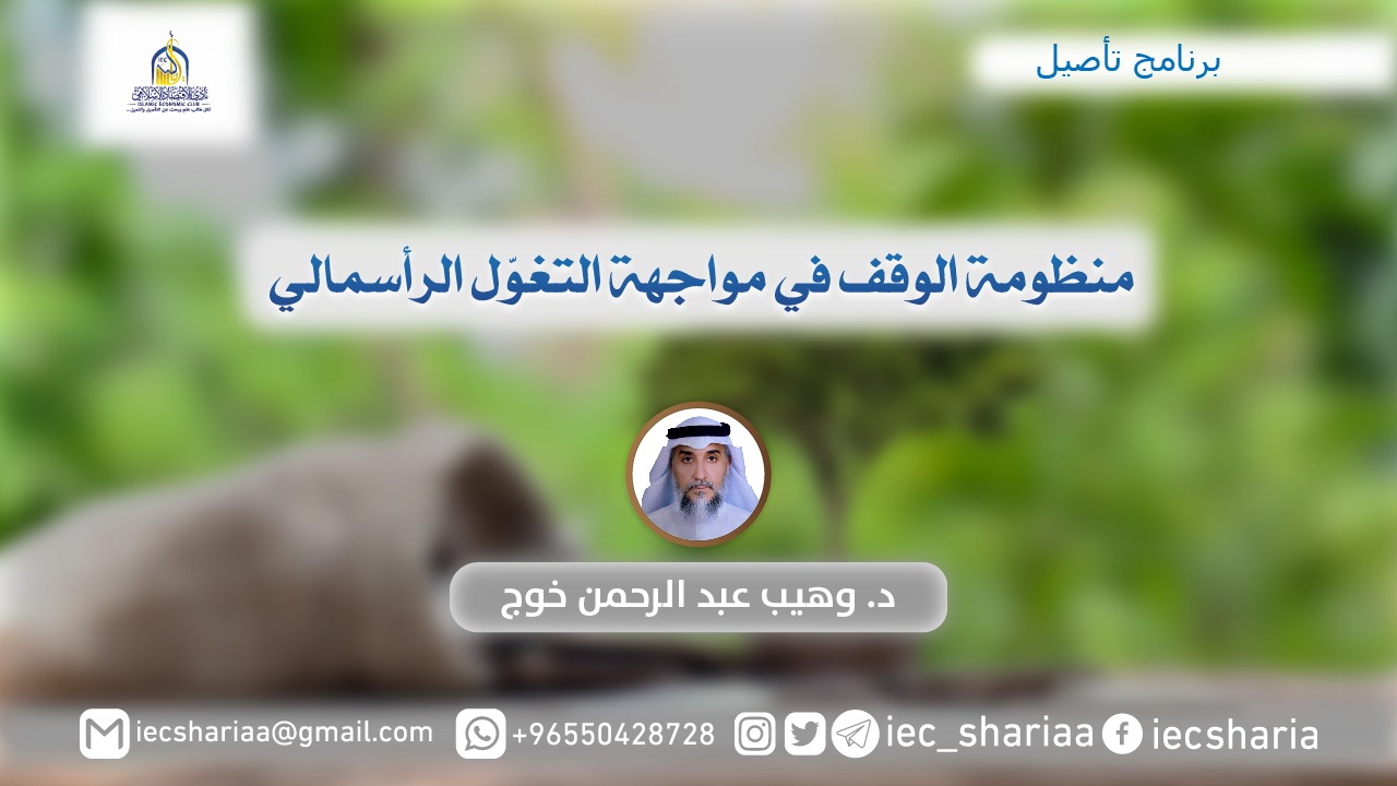 منظومة الوقف في مواجهة التغوّل الرأسمالي