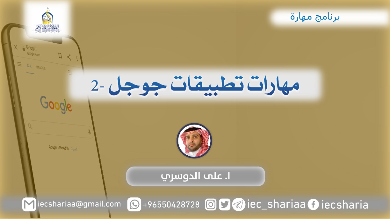 مهارات تطبيقات جوجل 2
