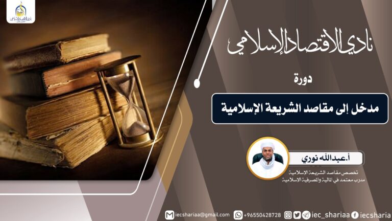 تقرير اللقاء الخامس من دورة مدخل إلى مقاصد الشريعة الإسلامية
