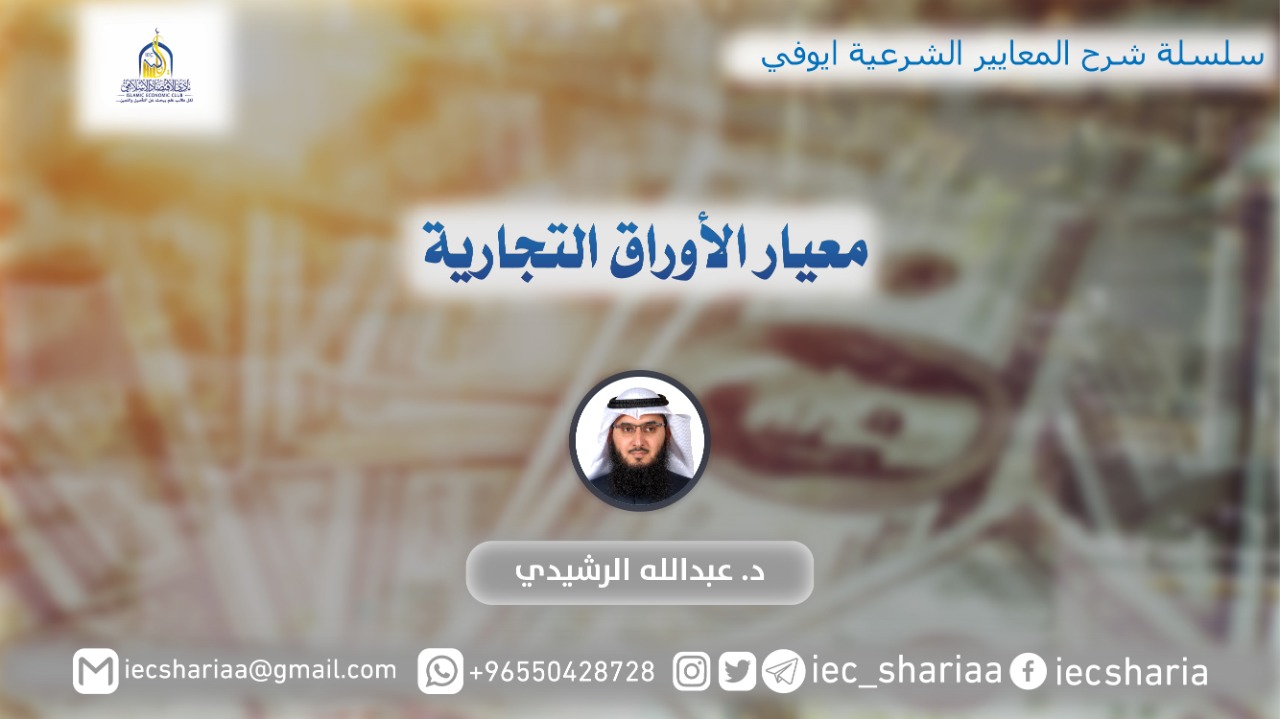 معيار الأوراق التجارية