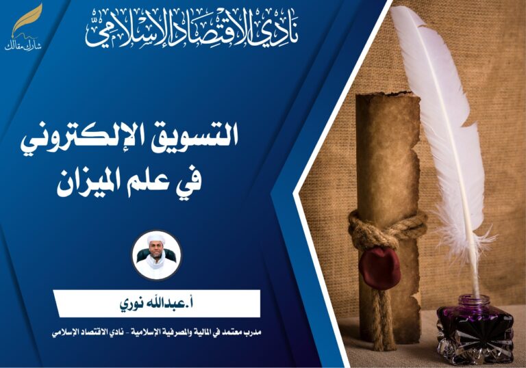 التسويق الإلكتروني في علم الميزان