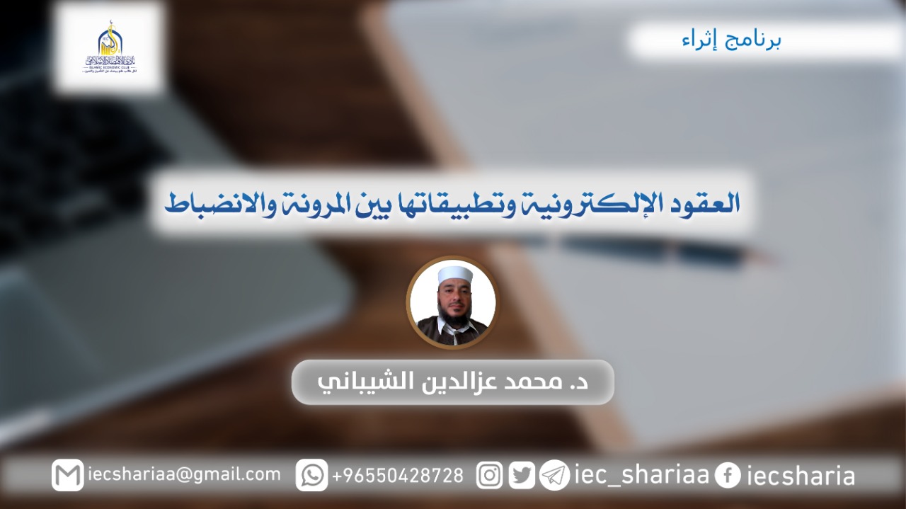 العقود الإلكترونية وتطبيقاتها بين المرونة والانضباط