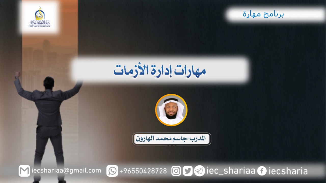 مهارات إدارة الأزمات