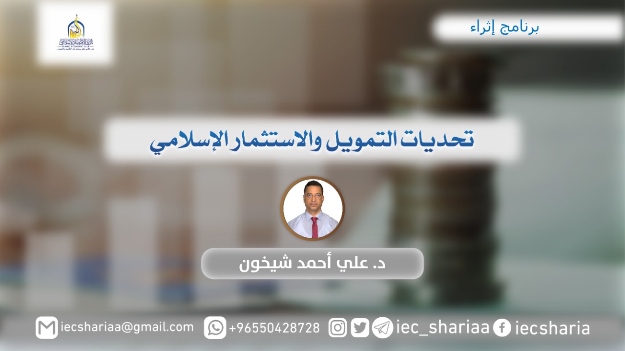 تحديات التمويل والاستثمار الإسلامي
