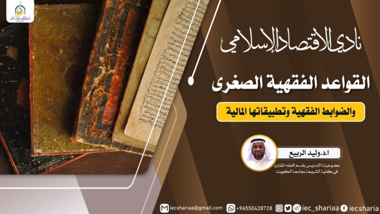 تقرير برنامج القواعد الفقهية الصغرى والضوابط الفقهية وتطبيقاتها المالية
