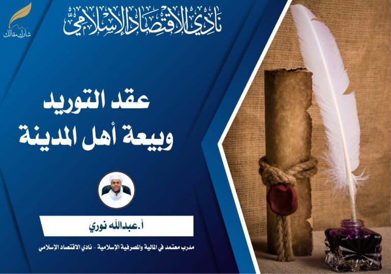 عقد التوريد وبيعة أهل المدينة