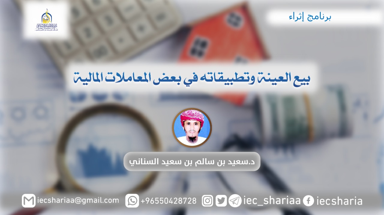 بيع العينة وتطبيقاته في بعض المعاملات المالية
