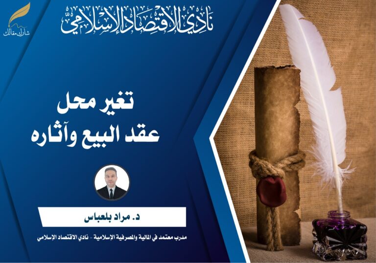 تغير محل عقد البيع وآثاره