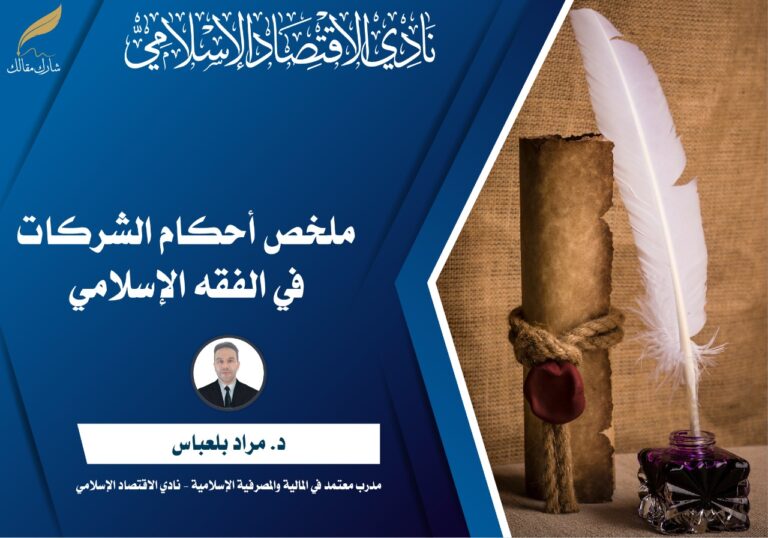 أحكام الشركات في الفقه الإسلامي