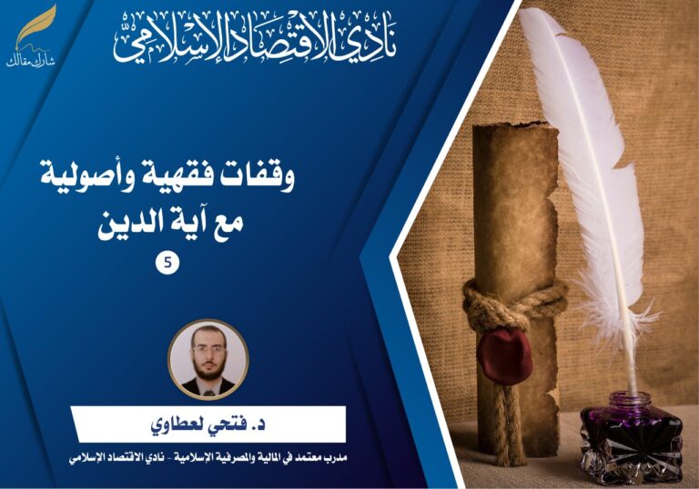 وقفات أصولية وفقهية مع آية الدين (5)