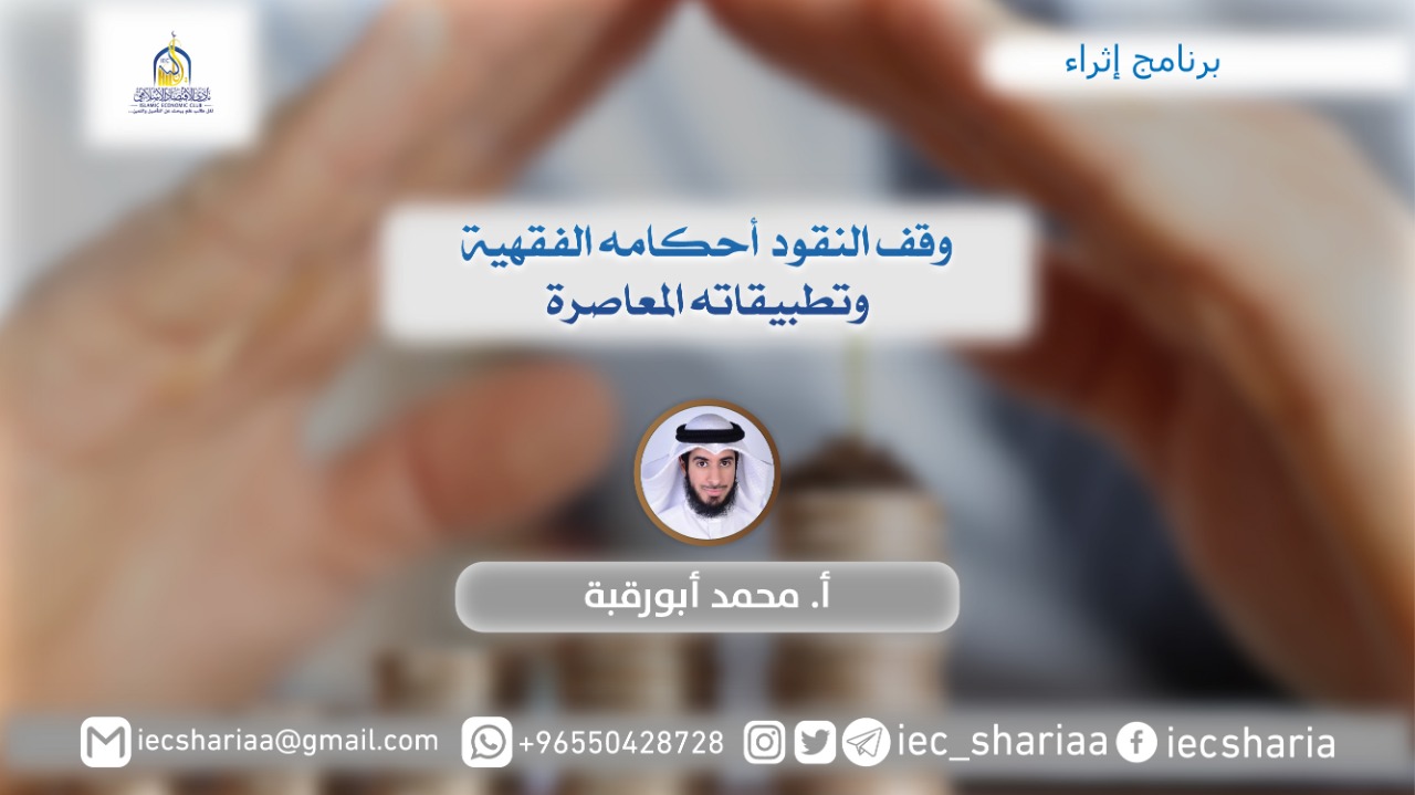 وقف النقود -أحكامه الفقهية وتطبيقاته المعاصرة-