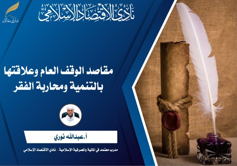 مقاصد الوقف العام وعلاقتها بالتنمية ومحاربة الفقر