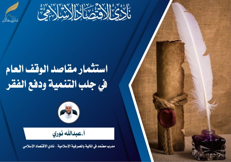 استثمار مقاصد الوقف العام في جلب التنمية ودفع الفقر