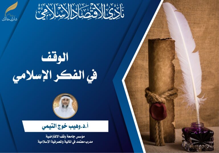 الوقف في الفكر الإسلامي