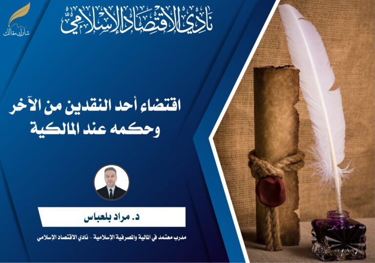 اقتضاء أحد النقدين من الآخر وحكمه عند المالكية