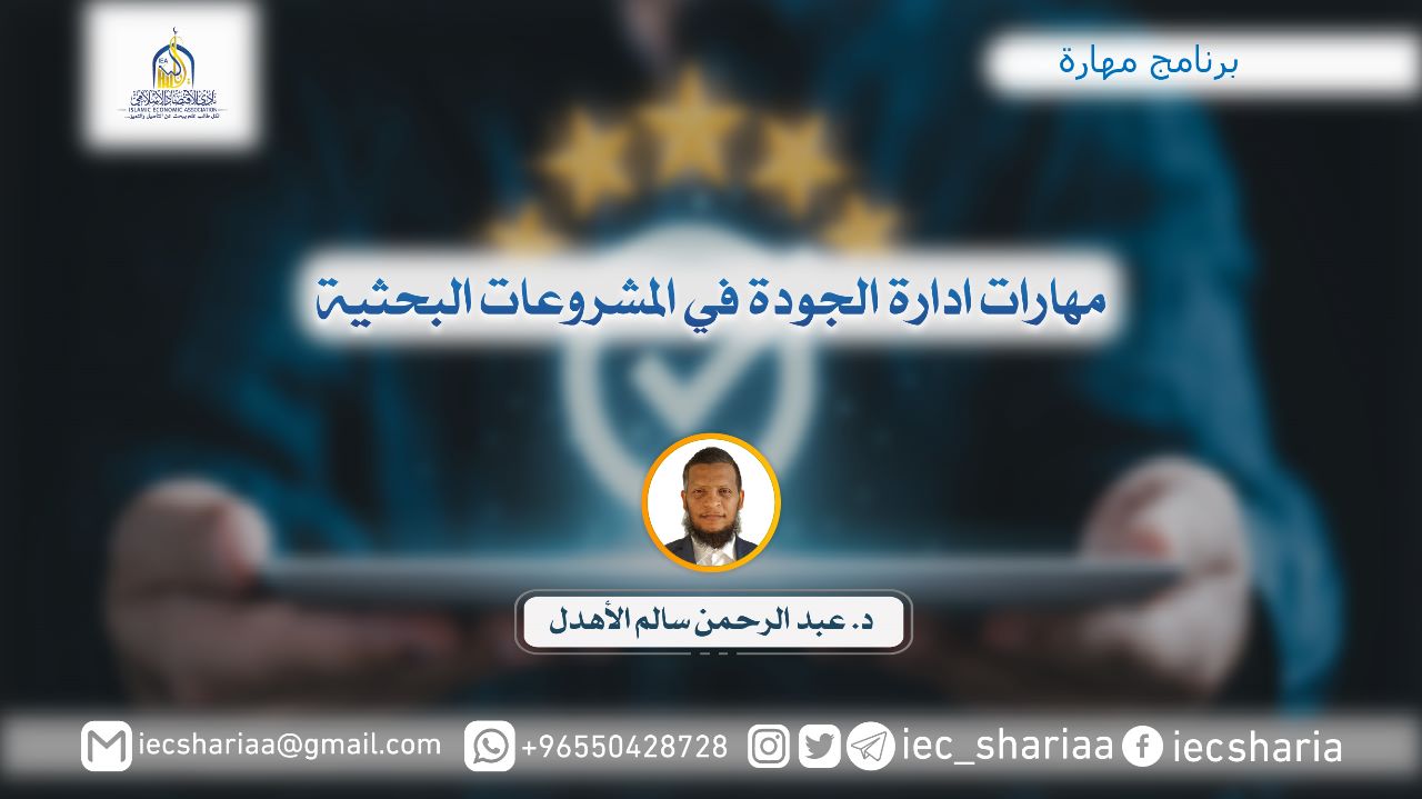 مهارات ادارة الجودة في المشروعات البحثية
