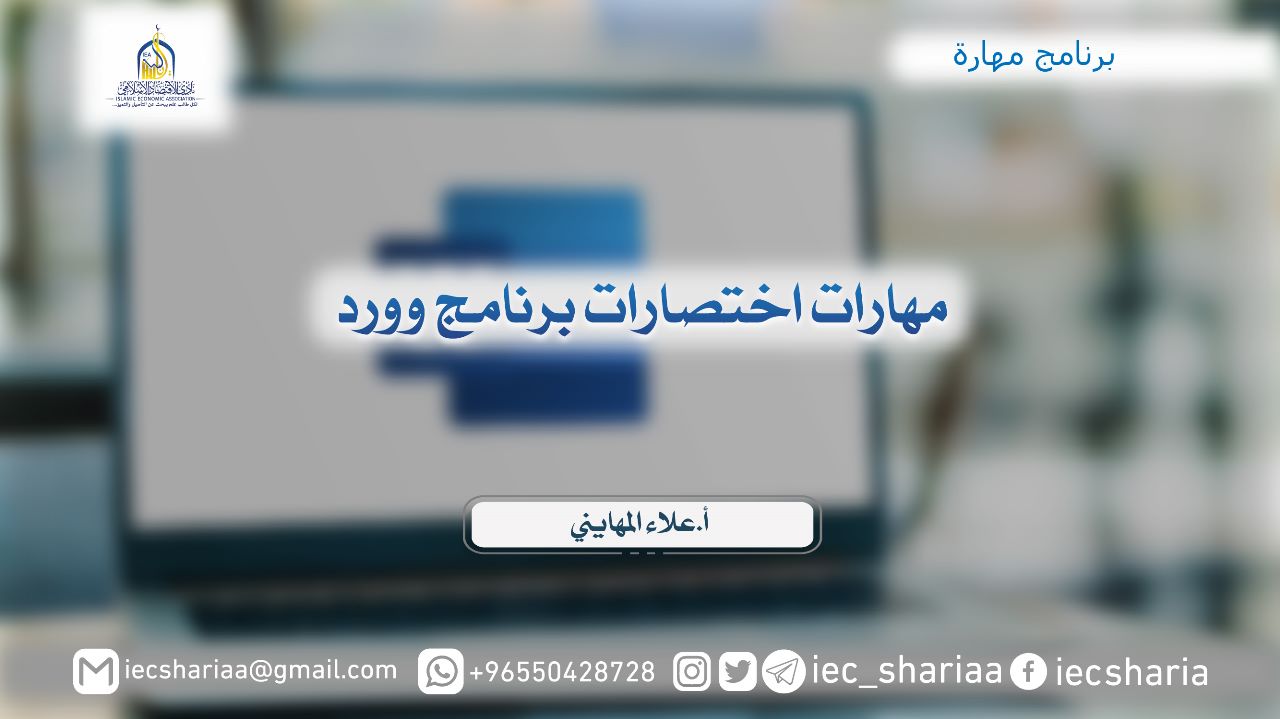 مهارات اختصارات برنامج وورد