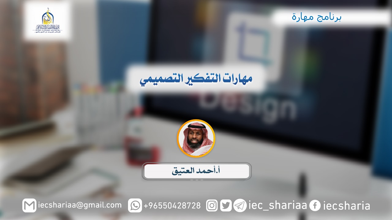 مهارات التفكير التصميمي.
