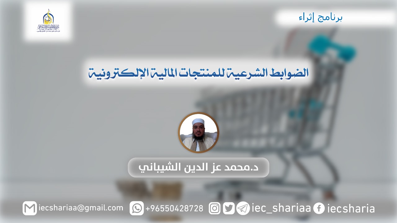 الضوابط الشرعية للمنتجات المالية الإلكترونية