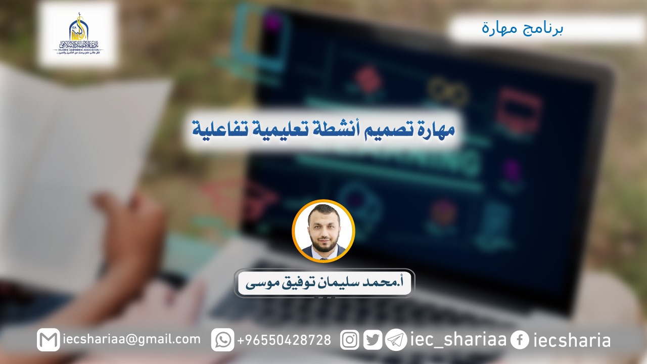 مهارة تصميم أنشطة تعليمية تفاعلية