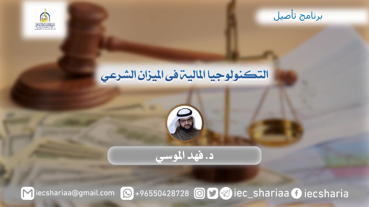 التكنولوجيا المالية في الميزان الشرعي