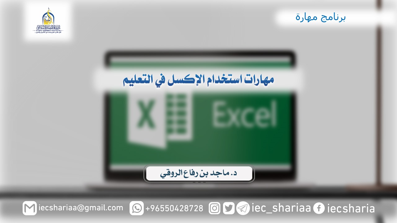 مهارات استخدام الإكسل في التعليم