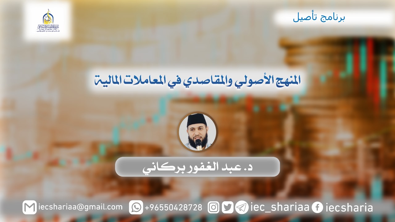 المنهج الأصولي و المقاصدي في المعاملات المالية