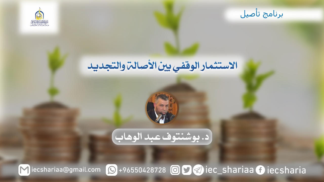 الاستثمار الوقفي بين الأصالة والتجديد.