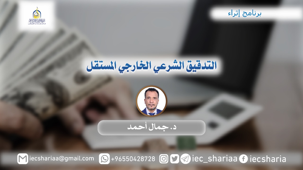 التدقيق الشرعي الخارجي المستقبل.